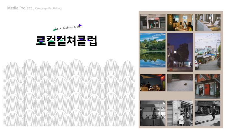 로컬컬쳐클럽 캠페인 퍼블리싱